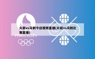 火箭vs马刺今日视频直播(火箭vs马刺比赛直播)