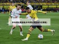 乒乓球比赛直播(乒乓球比赛直播今日赛程)