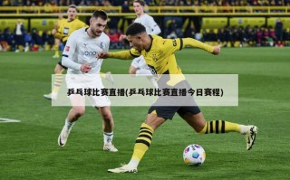 乒乓球比赛直播(乒乓球比赛直播今日赛程)
