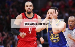 奥运场馆(奥运场馆五行)