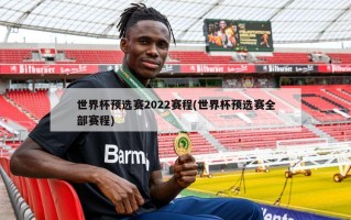 世界杯预选赛2022赛程(世界杯预选赛全部赛程)