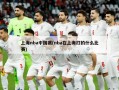 上海nba中国赛(nba在上海打的什么比赛)
