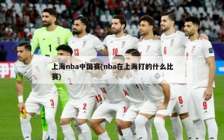 上海nba中国赛(nba在上海打的什么比赛)