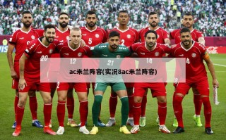 ac米兰阵容(实况8ac米兰阵容)