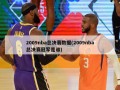 2009nba总决赛数据(2009nba总决赛冠军是谁)