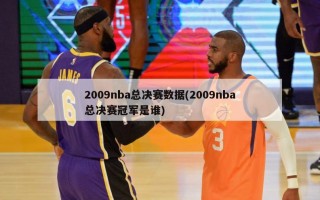 2009nba总决赛数据(2009nba总决赛冠军是谁)