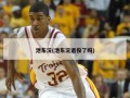 池东沅(池东沅退役了吗)