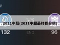 2011中超(2011中超最终积分榜)
