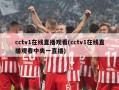cctv1在线直播观看(cctv1在线直播观看中央一直播)