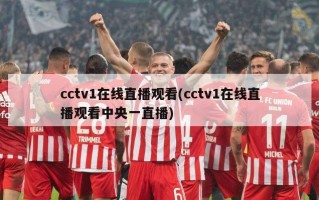 cctv1在线直播观看(cctv1在线直播观看中央一直播)
