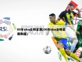 06年nba全明星赛(06年nba全明星赛数据)