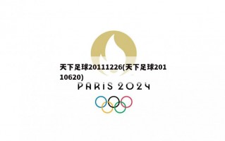 天下足球20111226(天下足球20110620)