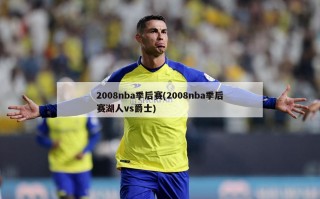 2008nba季后赛(2008nba季后赛湖人vs爵士)