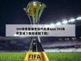 360体育直播无插件高清app(360体育直播下载安卓版下载)