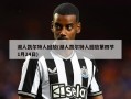 湖人凯尔特人回放(湖人凯尔特人回放第四节1月24日)