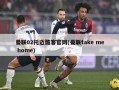 曼联02托迈酷客官网(曼联take me home)