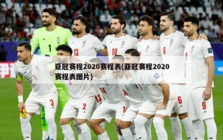 亚冠赛程2020赛程表(亚冠赛程2020赛程表图片)