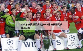 nba总决赛颁奖典礼(NBA总决赛颁奖典礼2024)