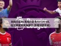 太阳三巨头(太阳三巨头72+10+14,杜兰特犹如定海神针,新援创造历史)