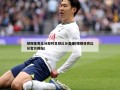 球探体育比分即时足球比分直播(球探体育比分官方网站)