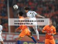 2014年索契冬季奥运会(2014年索契冬季奥运会女子单人滑)