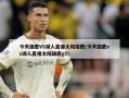 今天雄鹿VS湖人直播太阳雄鹿(今天雄鹿vs湖人直播太阳雄鹿g5)