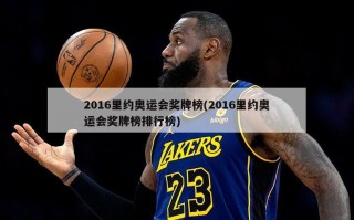 2016里约奥运会奖牌榜(2016里约奥运会奖牌榜排行榜)
