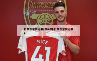 日本东京奥运会(2020年日本东京奥运会)