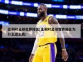 比利时足球世界排名(比利时足球世界排名为什么这么高)