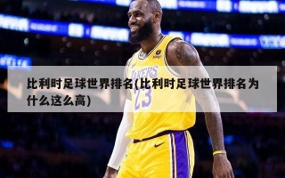 比利时足球世界排名(比利时足球世界排名为什么这么高)