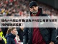 瑞典乒乓球公开赛(瑞典乒乓球公开赛孙颖莎对伊藤美诚结果)