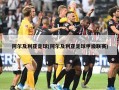 阿尔及利亚足球(阿尔及利亚足球甲级联赛)