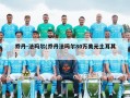乔丹-法玛尔(乔丹法玛尔80万美元土耳其)