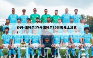 乔丹-法玛尔(乔丹法玛尔80万美元土耳其)
