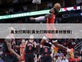 美女打网球(美女打网球的素材视频)