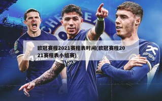 欧冠赛程2021赛程表时间(欧冠赛程2021赛程表小组赛)