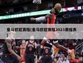 皇马欧冠赛程(皇马欧冠赛程2023赛程表)