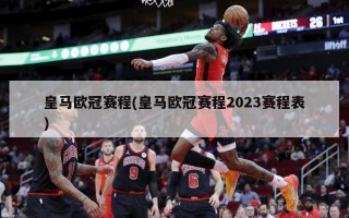 皇马欧冠赛程(皇马欧冠赛程2023赛程表)
