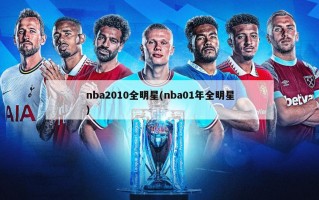nba2010全明星(nba01年全明星)