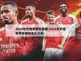 2014年巴西世界杯赛程(2014年巴西世界杯赛程及比分表)