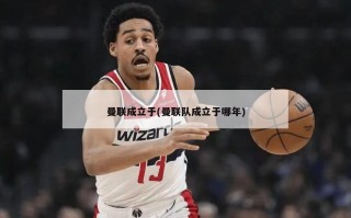 曼联成立于(曼联队成立于哪年)