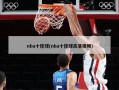 nba十佳球(nba十佳球高清视频)