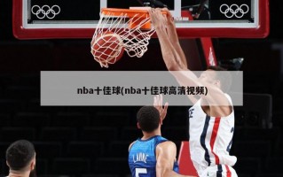 nba十佳球(nba十佳球高清视频)