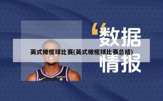 英式橄榄球比赛(英式橄榄球比赛总结)