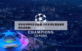 竞彩足球即时比分直播(今日足球比赛直播视频在线观看)
