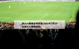 湖人vs黄蜂全场录像(2021年3月19日湖人vs黄蜂回放)