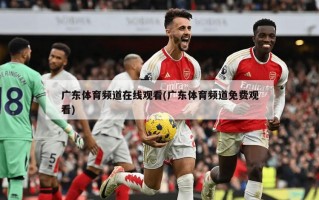 广东体育频道在线观看(广东体育频道免费观看)