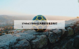 17nba(17NBA总决赛欧文有没有打)
