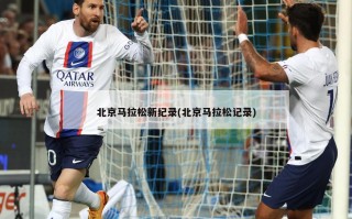 北京马拉松新纪录(北京马拉松记录)