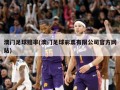 澳门足球赔率(澳门足球彩票有限公司官方网站)